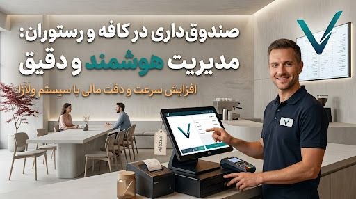 کاور: صندوق‌داری: از روش‌های سنتی تا نرم‌افزار آنلاین امروزی