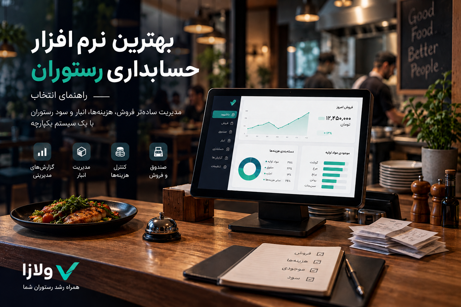 کاور: بهترین نرم افزار حسابداری رستوران چه ویژگی‌هایی دارد؟