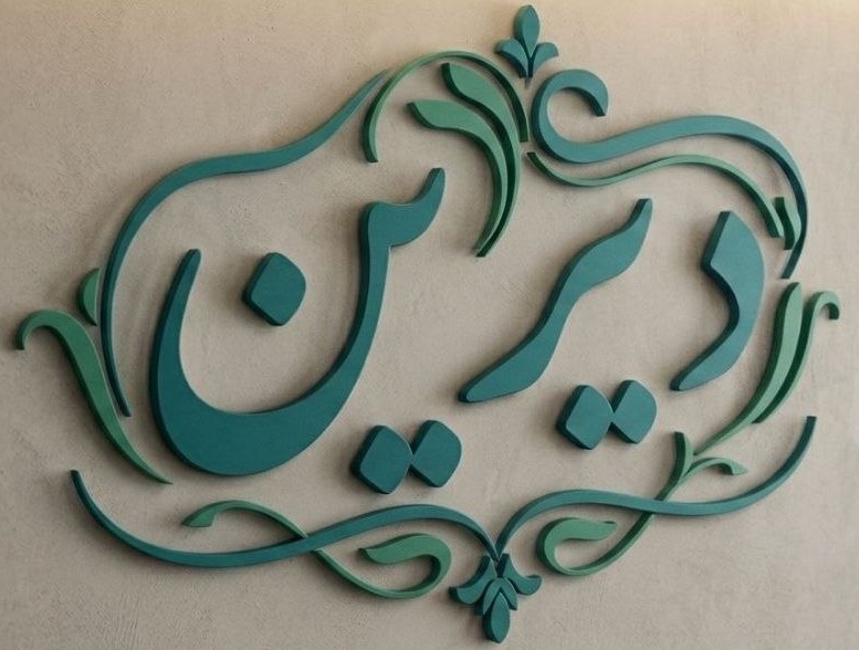 دیرین